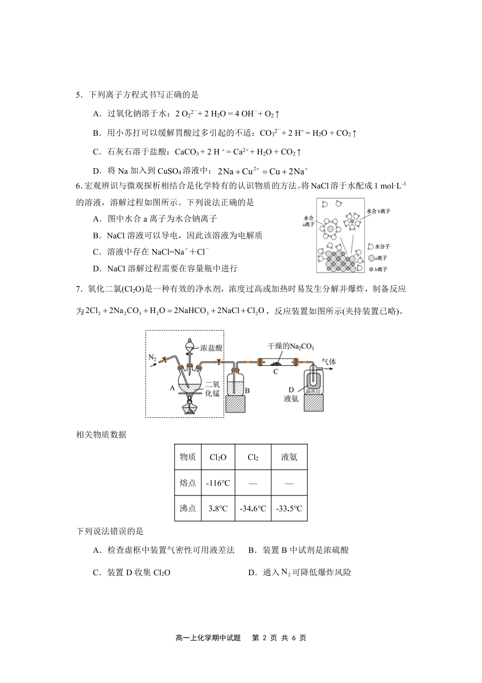福建省福宁古五校教学联合体2024-2025学年高一上学期期中考试化学试题.pdf_第2页