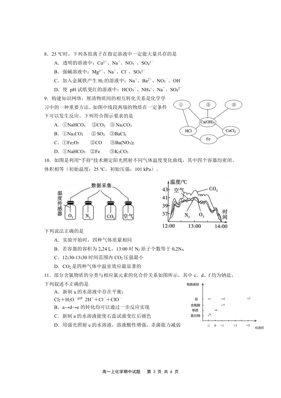 福建省福宁古五校教学联合体2024-2025学年高一上学期期中考试化学试题.pdf_第3页