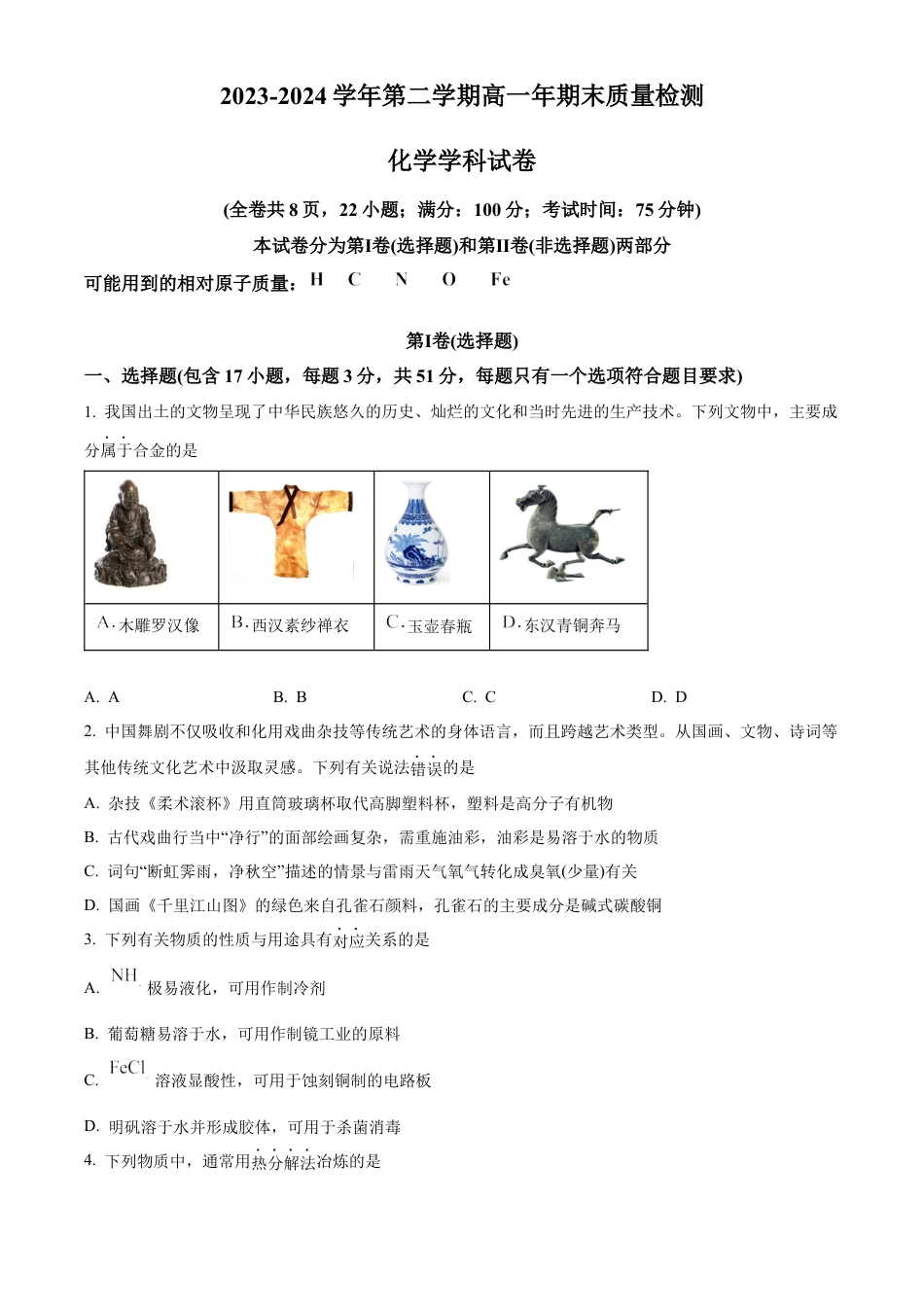 福建省福清市2023-2024学年高一下学期期末考试化学试题.docx_第1页