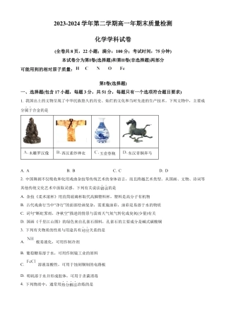 福建省福清市2023-2024学年高一下学期期末考试化学试题.docx