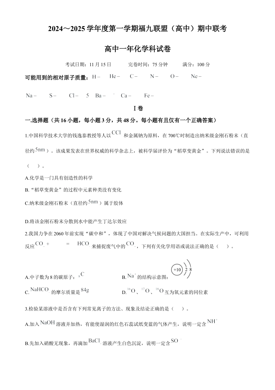 福建省福州市福九联盟(高中)2024-2025学年高一上学期期中联考化学试题.docx_第1页
