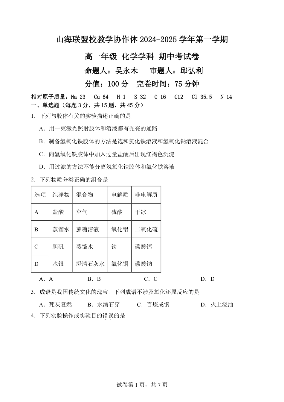 福建省福州市山海联盟教学协作体2024-2025学年高一上学期11月期中考试 化学 PDF版含答案（可编辑）.pdf_第1页