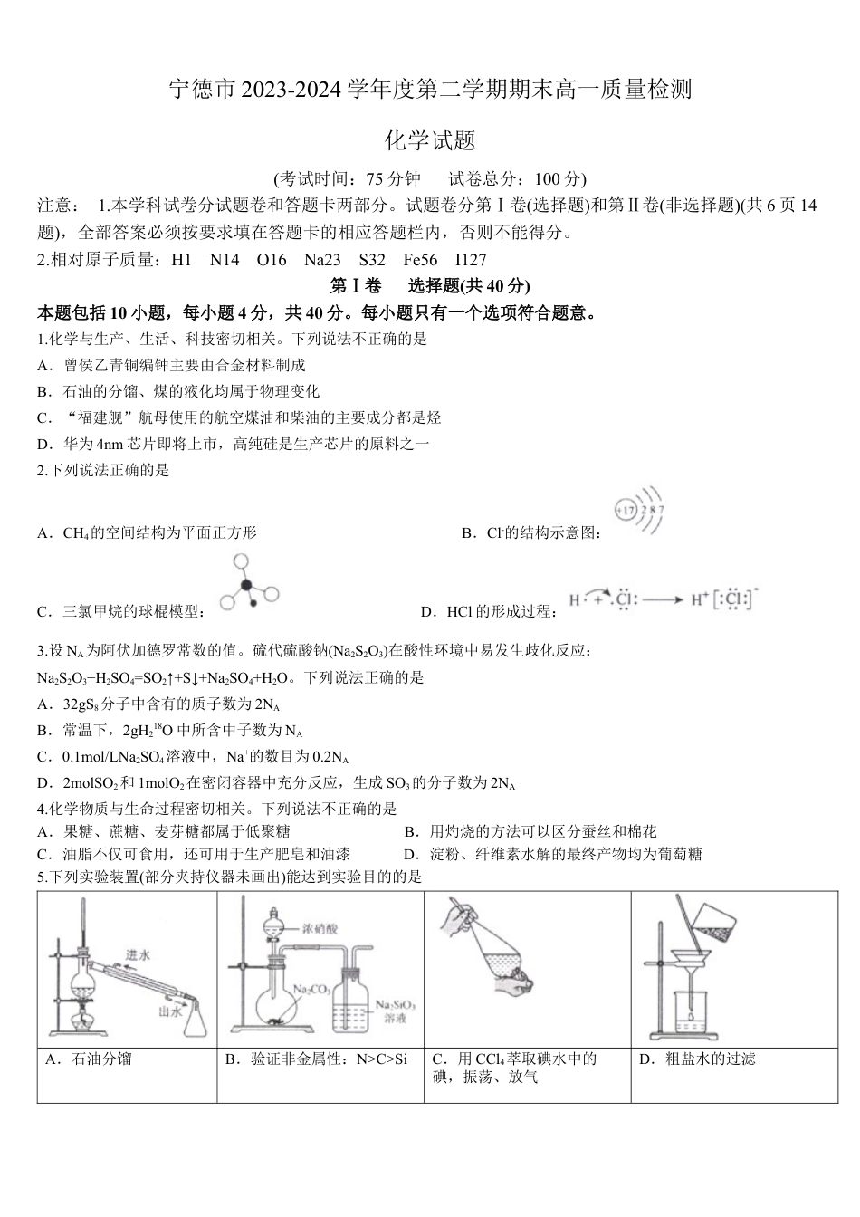 福建省宁德市2023-2024学年高一下学期期末质量检测化学试题(答案).docx_第1页