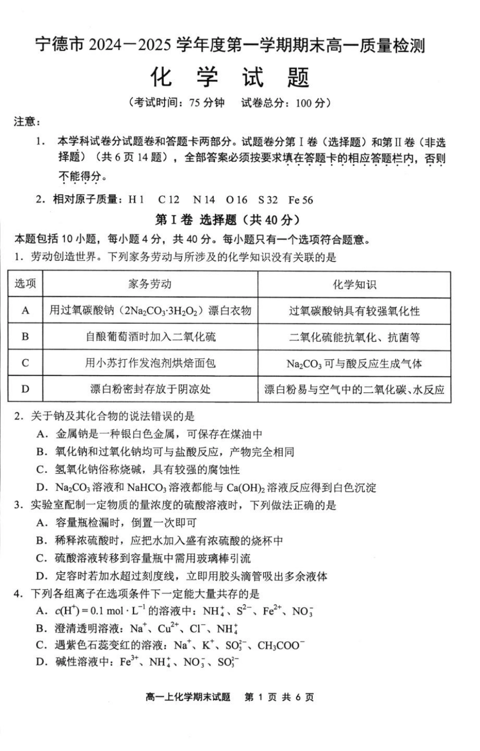 福建省宁德市2024-2025学年高一上学期1月期末考试化学试卷（图片版，含答案）.pdf_第1页