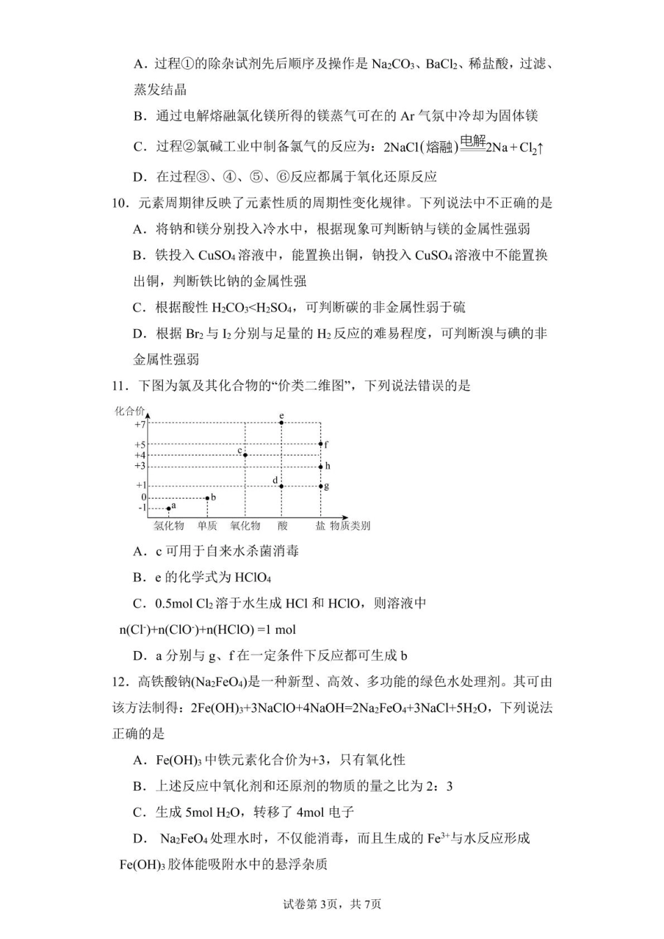 福建省莆田第一中学2024-2025学年高一上学期期末考试化学试卷（图片版，含答案）(1).pdf_第3页