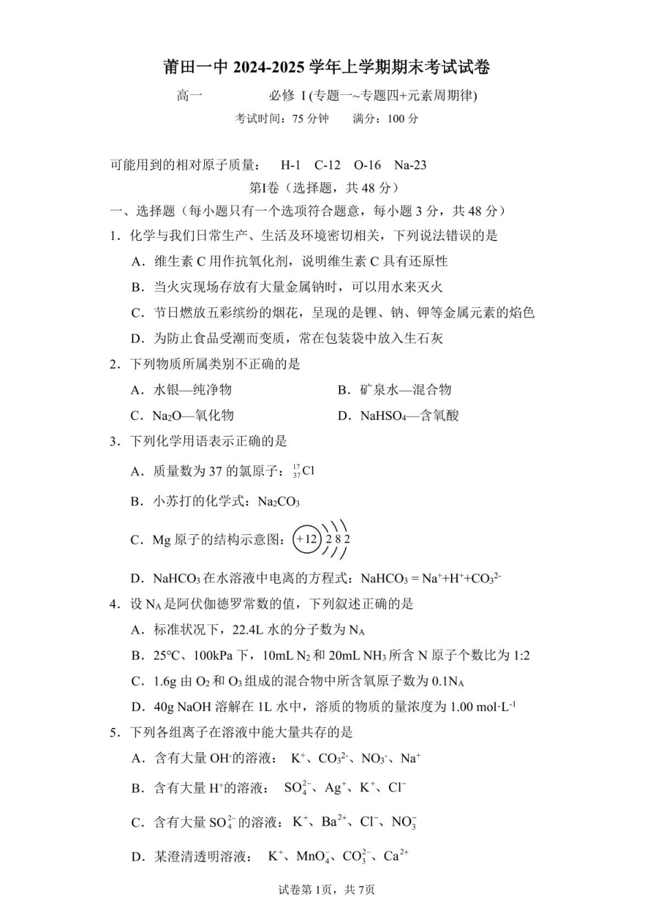 福建省莆田第一中学2024-2025学年高一上学期期末考试化学试卷（图片版，含答案）.pdf_第1页