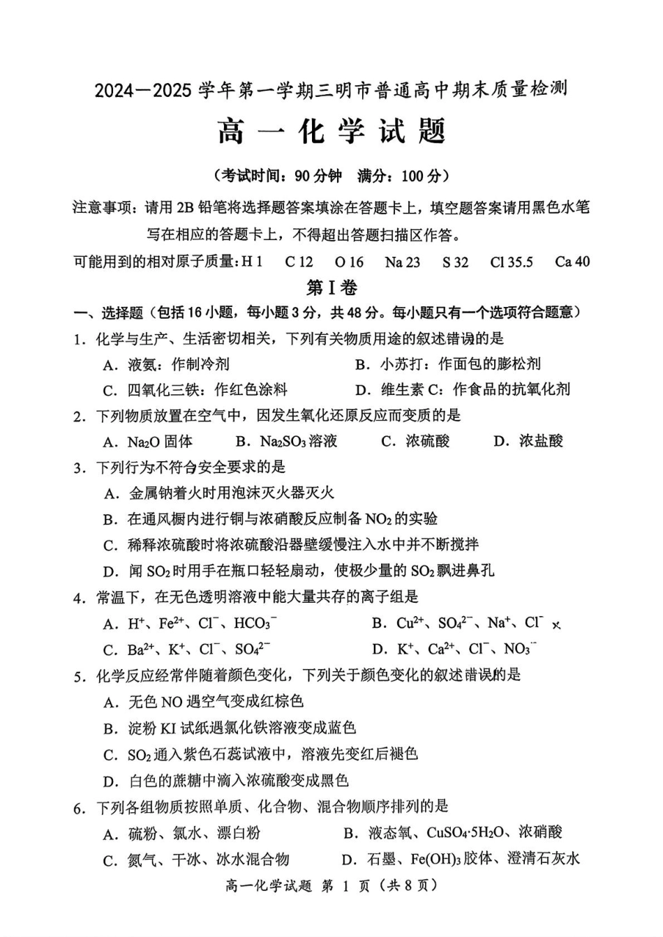 福建省三明市2024-2025学年高一上学期1月期末考试 化学试题（PDF版，含答案）.pdf_第1页