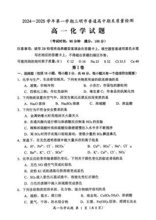 福建省三明市2024-2025学年高一上学期1月期末考试 化学试题（PDF版，含答案）.pdf