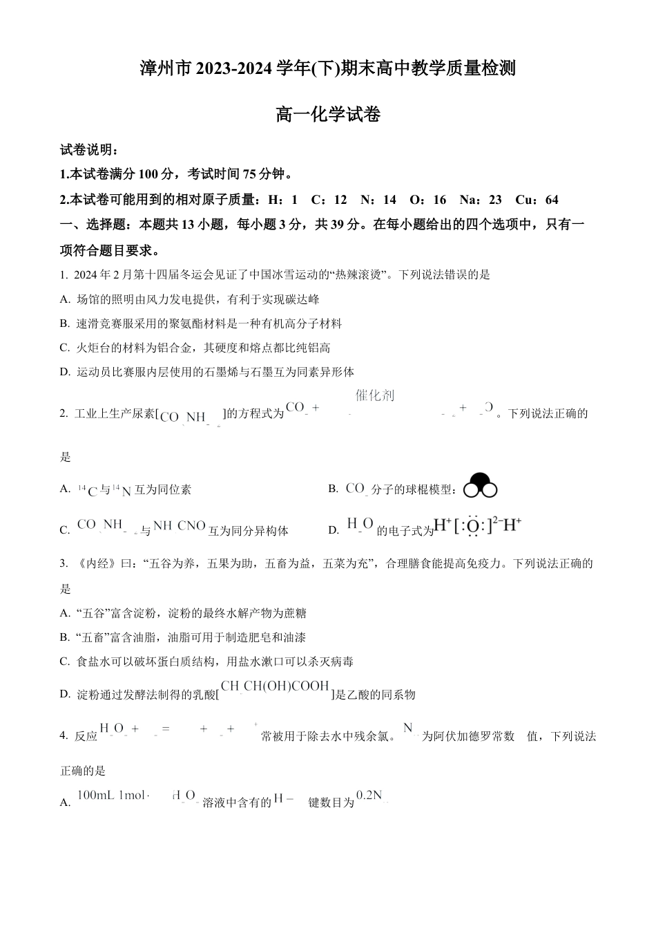 福建省漳州市2023-2024学年高一下学期7月期末考试化学试题.docx_第1页