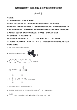 甘肃省酒泉市2023-2024学年高一下学期7月期末考试化学试题.docx