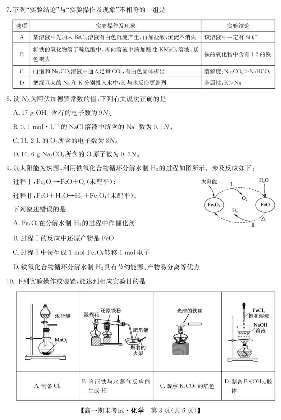 甘肃省酒泉市2024-2025学年高一上学期1月期末考试  化学  PDF版含答案_hx1 25042A酒泉期末-化学.pdf_第3页