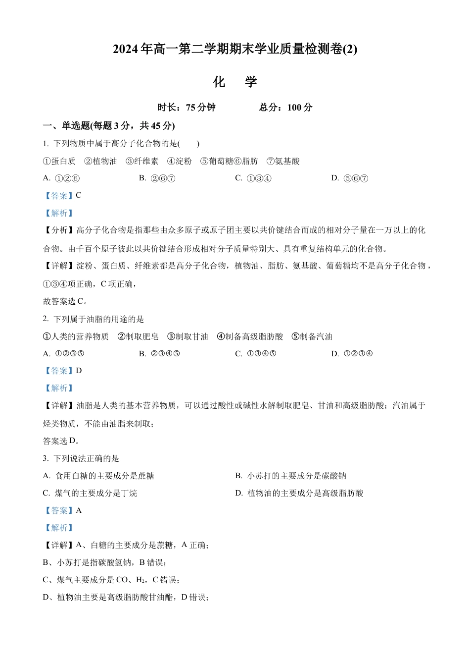 甘肃省兰州第一中学2023-2024学年高一下学期7月期末考试化学试题（解析版）.docx_第1页