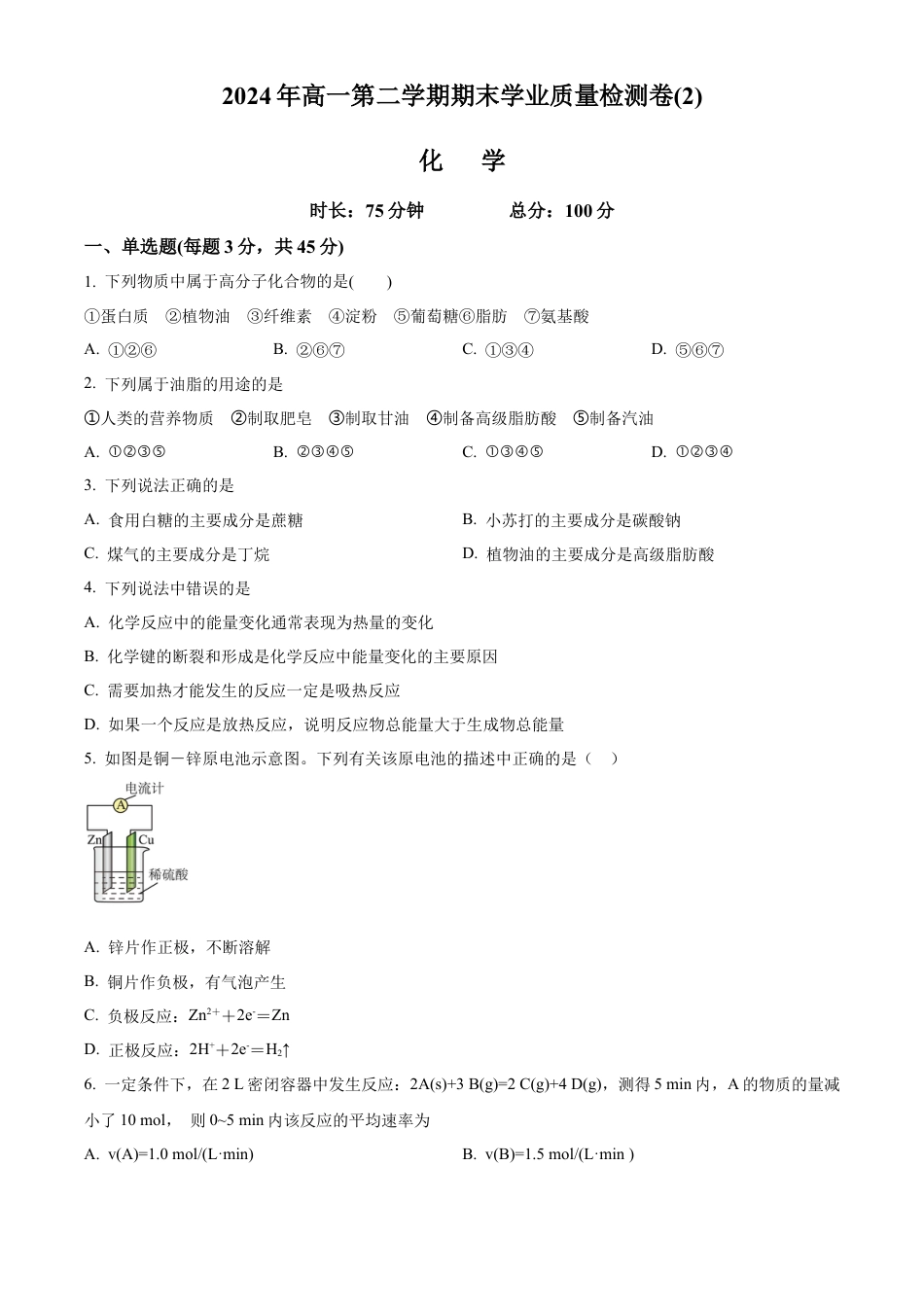 甘肃省兰州第一中学2023-2024学年高一下学期7月期末考试化学试题（原卷版）.docx_第1页