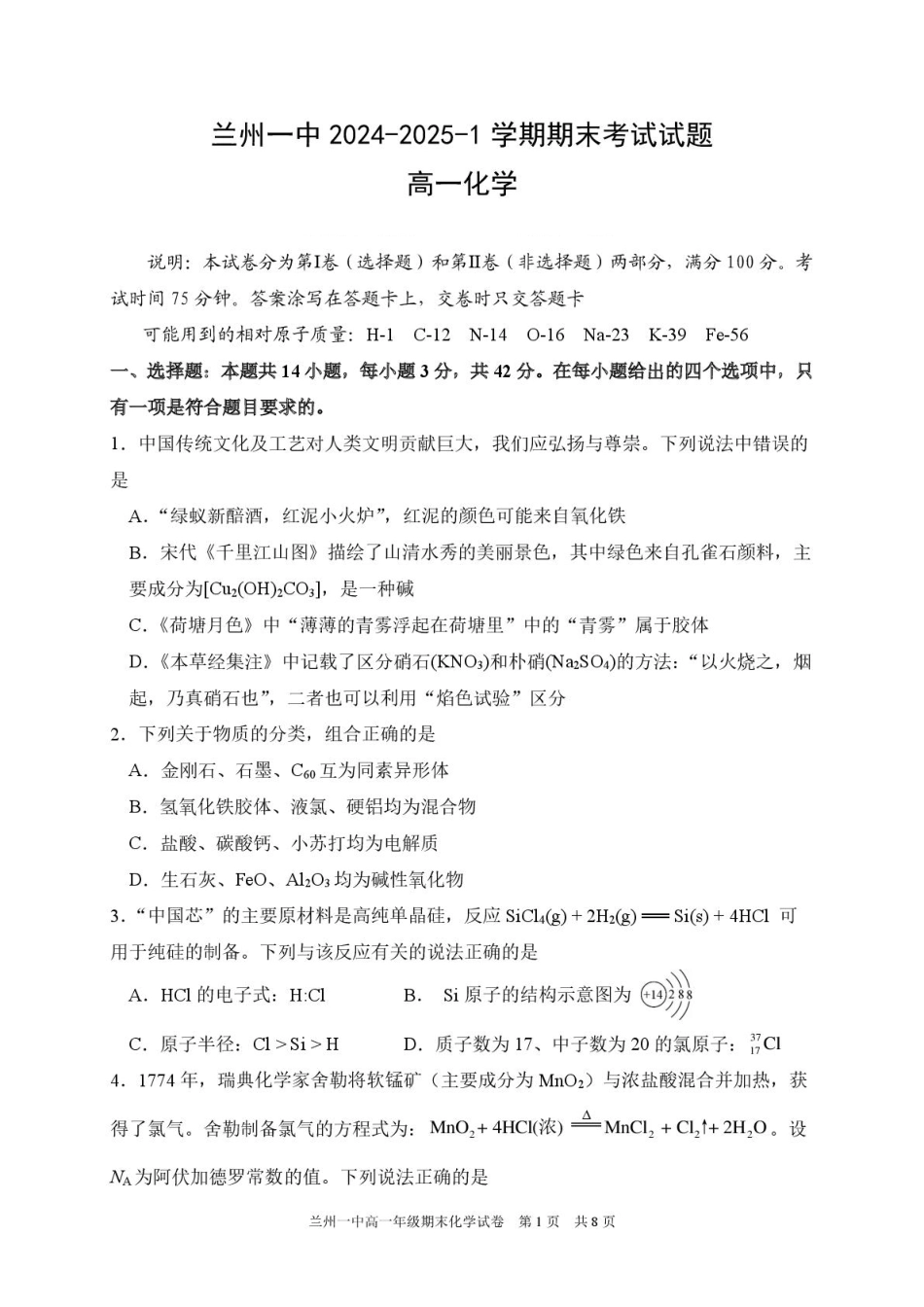 甘肃省兰州第一中学2024-2025学年高一上学期1月期末考试化学试卷（图片版）.pdf_第1页