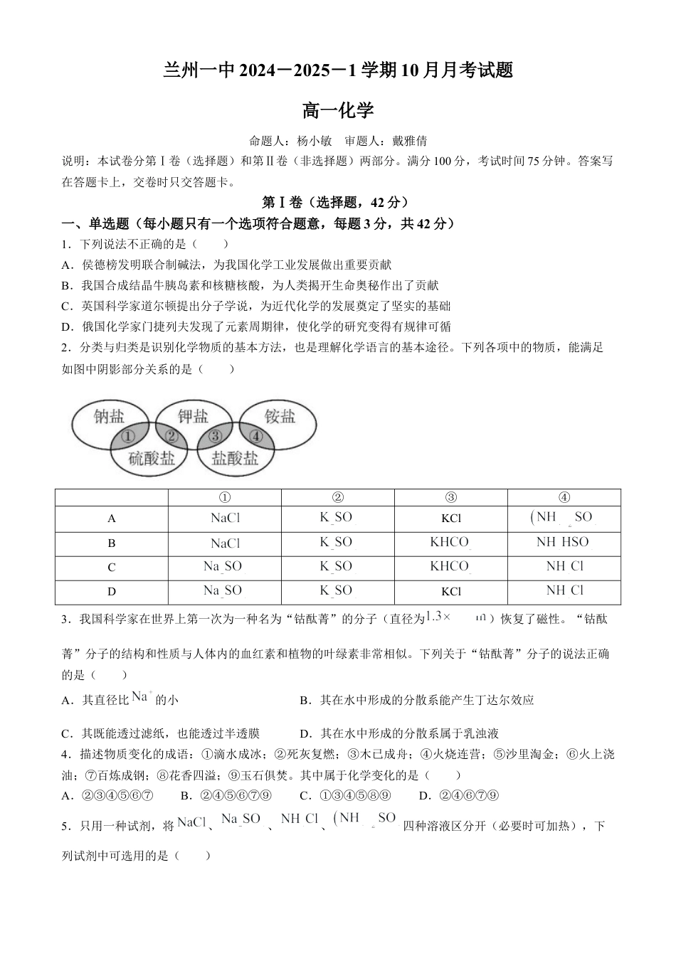 甘肃省兰州第一中学2024-2025学年高一上学期10月月考 化学试题.docx_第1页