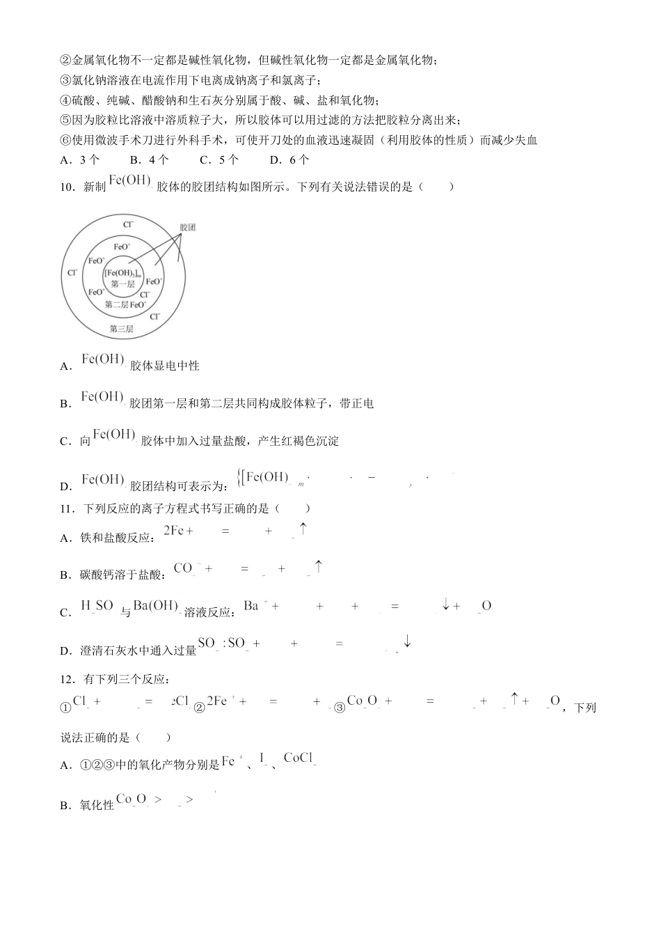 甘肃省兰州第一中学2024-2025学年高一上学期10月月考 化学试题.docx_第3页