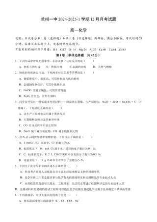 甘肃省兰州第一中学2024-2025学年高一上学期12月月考试题 化学 Word版含答案.docx