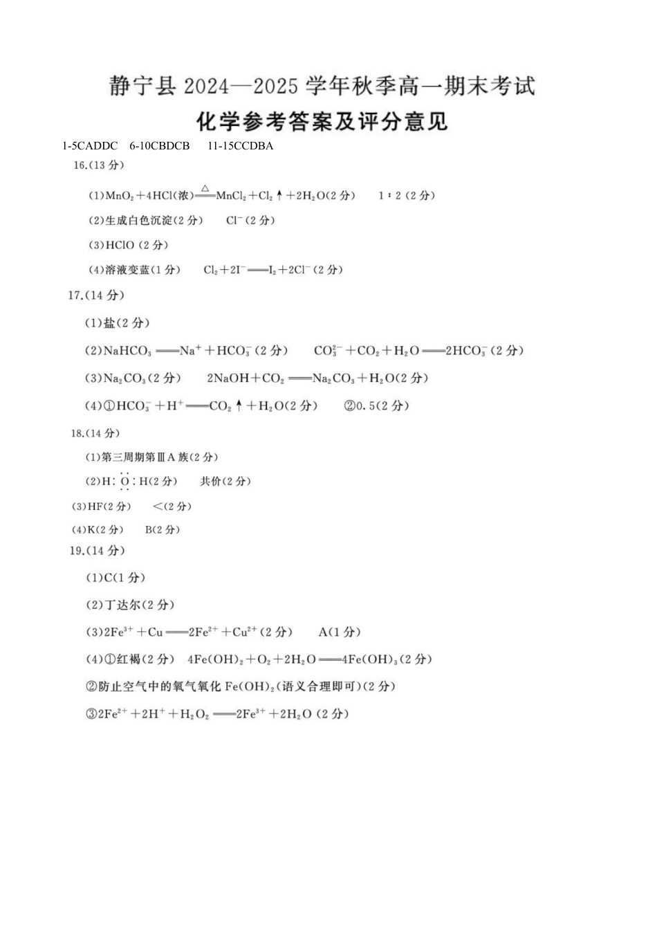 甘肃省平凉市静宁县六校联考2024-2025学年高一上学期1月期末考试 化学 （PDF版，含答案）_DAAA.docx_第1页
