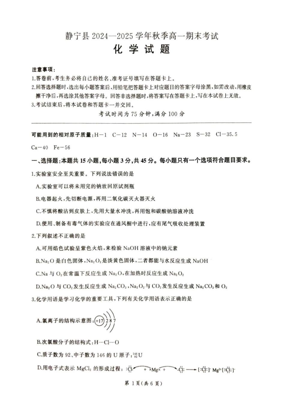 甘肃省平凉市静宁县六校联考2024-2025学年高一上学期1月期末考试 化学 PDF版.pdf_第1页