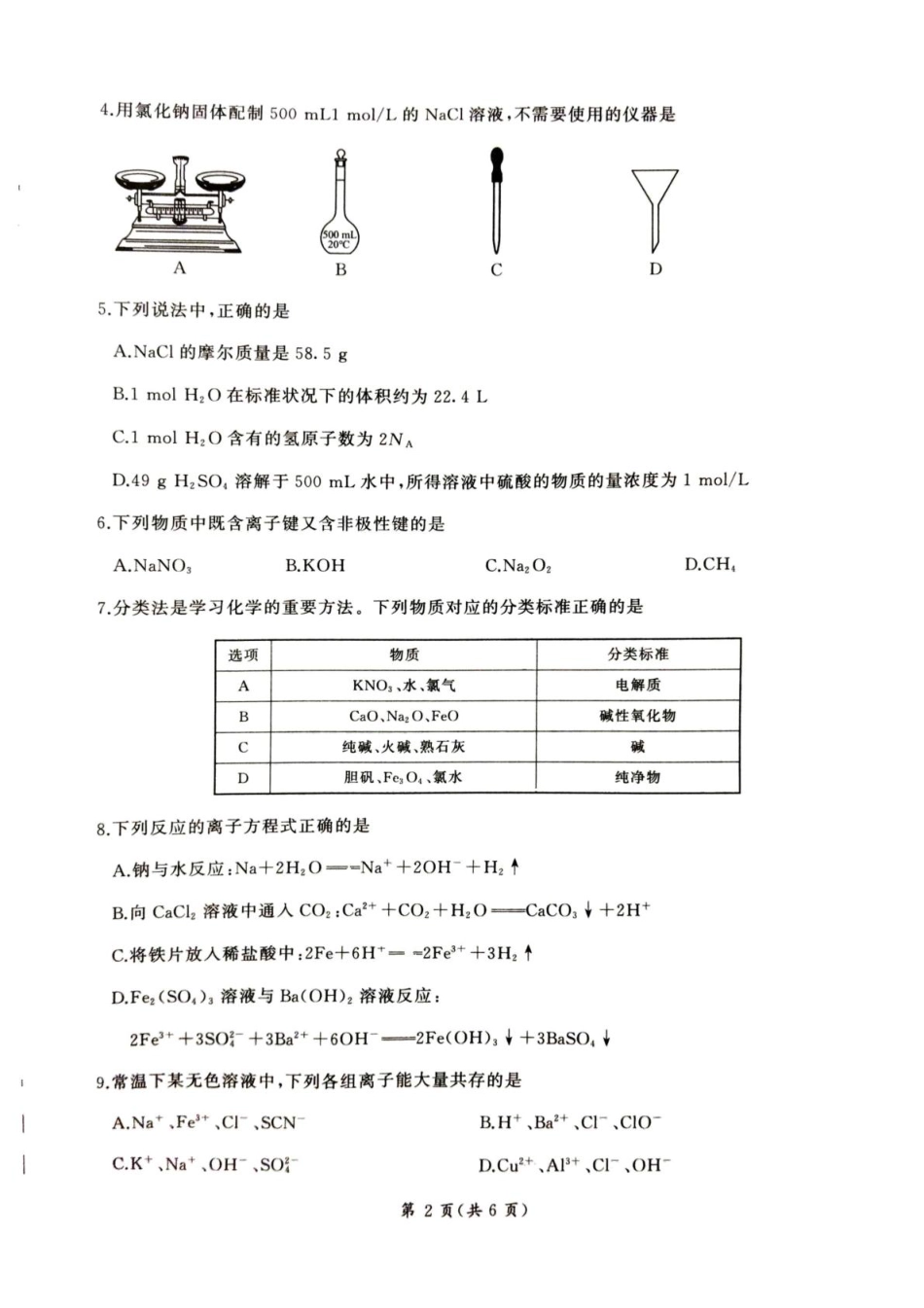甘肃省平凉市静宁县六校联考2024-2025学年高一上学期1月期末考试 化学 PDF版.pdf_第2页