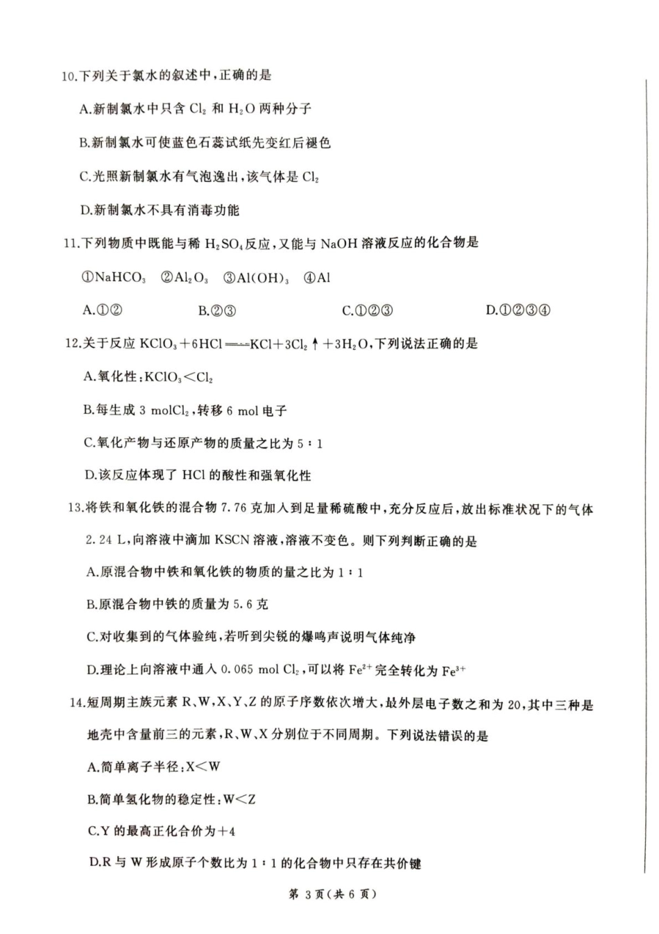 甘肃省平凉市静宁县六校联考2024-2025学年高一上学期1月期末考试 化学 PDF版.pdf_第3页
