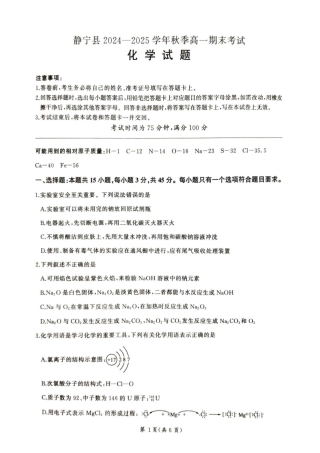 甘肃省平凉市静宁县六校联考2024-2025学年高一上学期1月期末考试 化学 PDF版.pdf