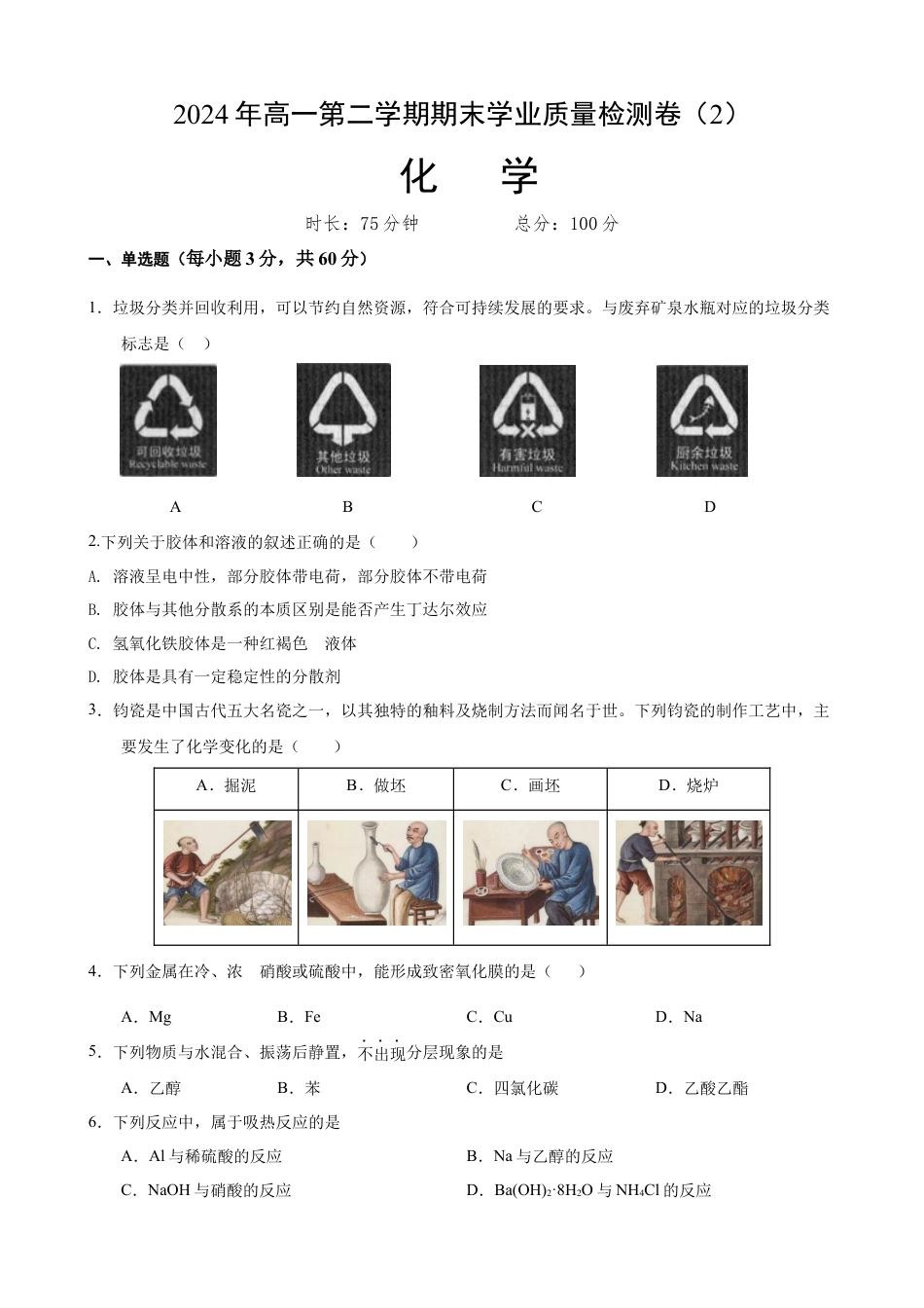 甘肃省普通高中2023-2024学年高一下学期期末教学质量统一检测_（学生）高一化学1.docx_第1页