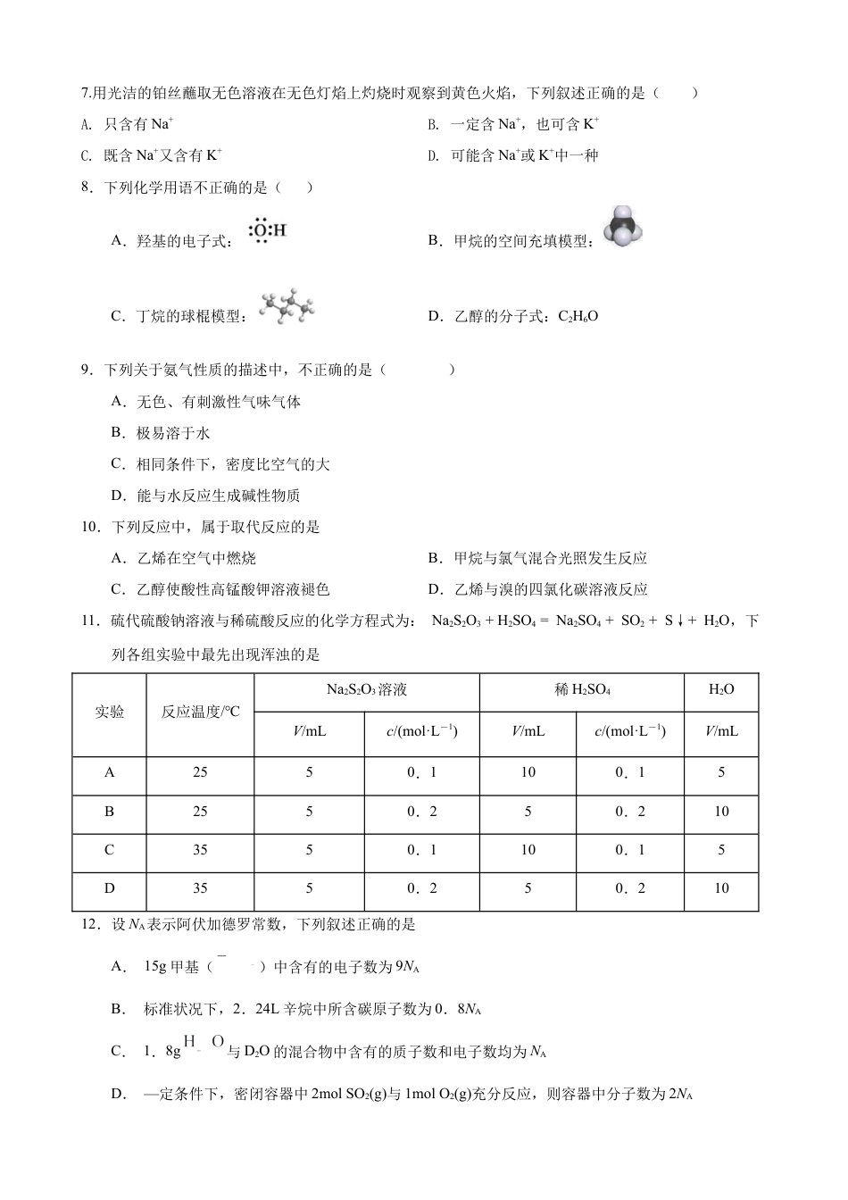 甘肃省普通高中2023-2024学年高一下学期期末教学质量统一检测_（学生）高一化学1.docx_第2页