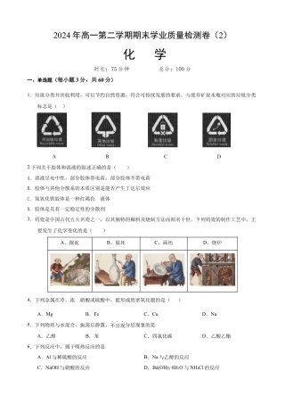 甘肃省普通高中2023-2024学年高一下学期期末教学质量统一检测_（学生）高一化学1.docx