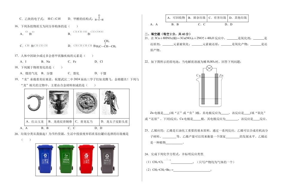 甘肃省武威市2023-2024学年高一下学期期末质量检测化学试卷.docx_第2页