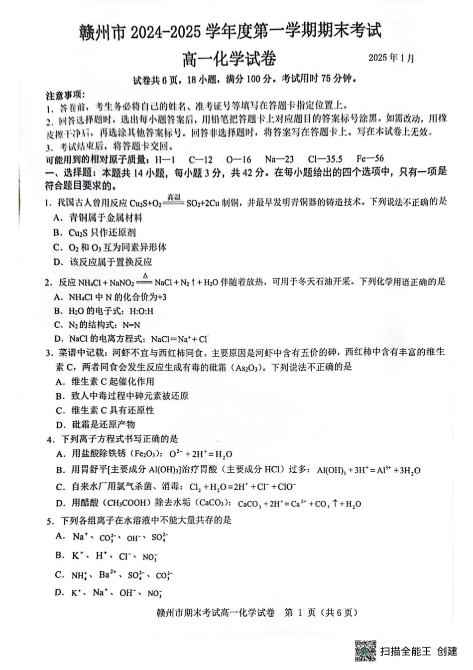 赣州市2024-2025学年第一学期期末考试高一化学 高一化学.pdf_第1页