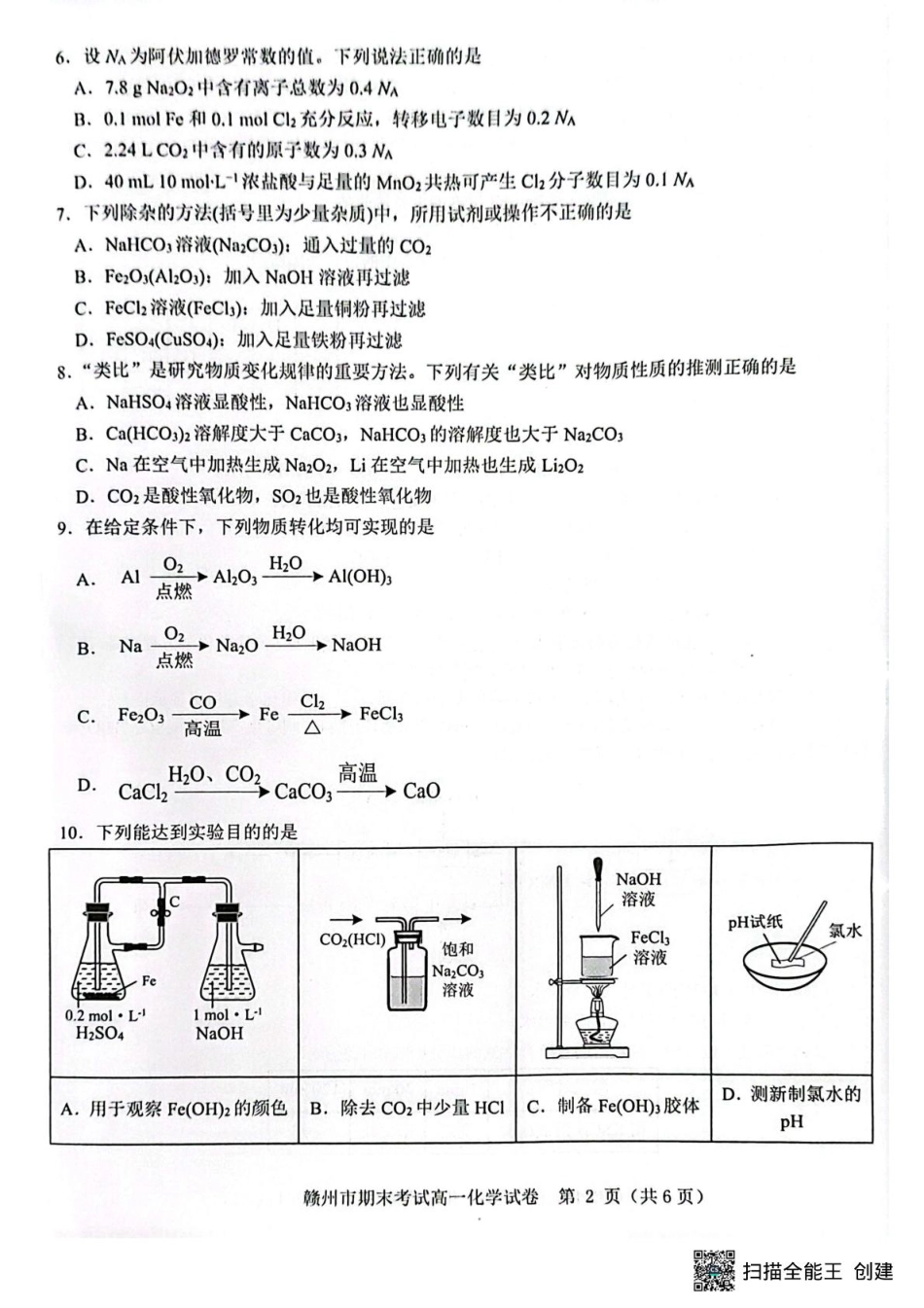 赣州市2024-2025学年第一学期期末考试高一化学 高一化学.pdf_第2页
