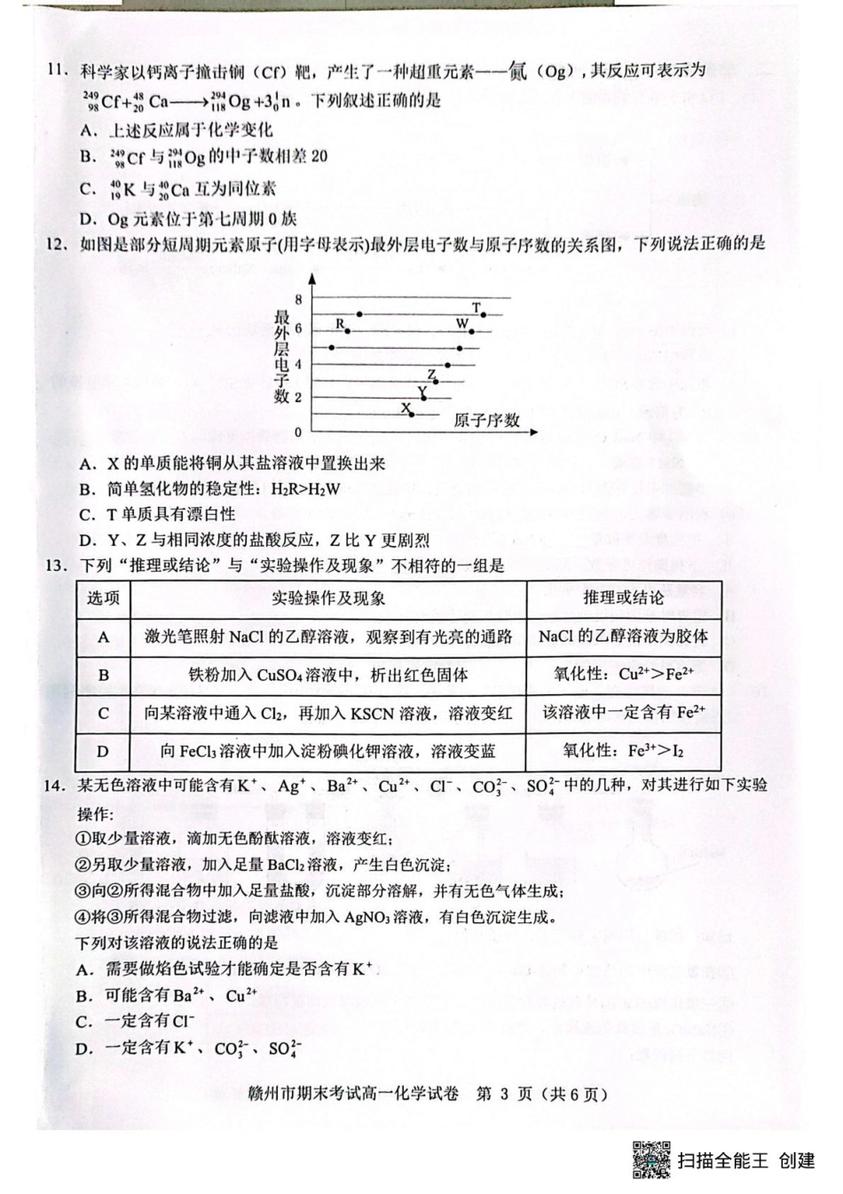 赣州市2024-2025学年第一学期期末考试高一化学 高一化学.pdf_第3页