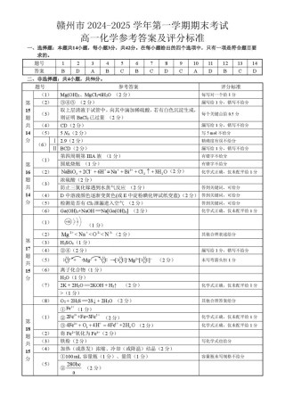 赣州市2024-2025学年第一学期期末考试高一化学参考答案.pdf
