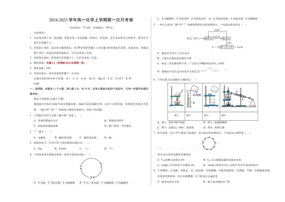 高一化学第一次月考卷（考试版）【测试范围：专题1-2】（苏教版2019）A3版.docx_第1页