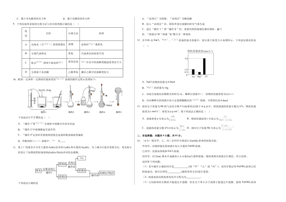 高一化学第一次月考卷（考试版）【测试范围：专题1-2】（苏教版2019）A3版.docx_第2页