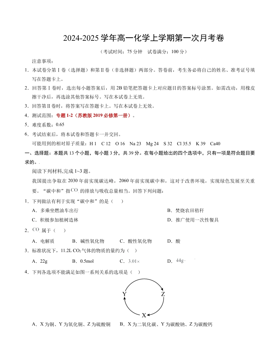 高一化学第一次月考卷（考试版）【测试范围：专题1-2】（苏教版2019）A4版.docx_第1页