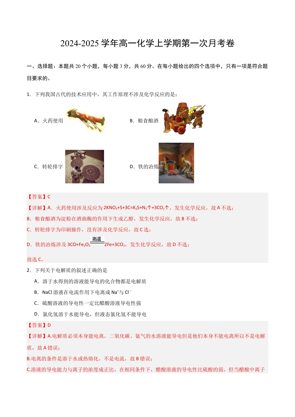 高一化学第一次月考卷（全解全析）（北京专用）.docx_第1页