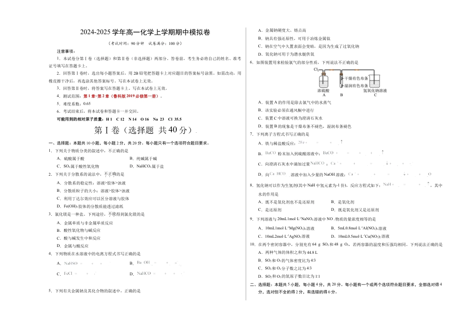 高一化学期中模拟卷（考试版）【测试范围：第1章~第2章】（鲁科版2019必修第一册）A3版.docx_第1页