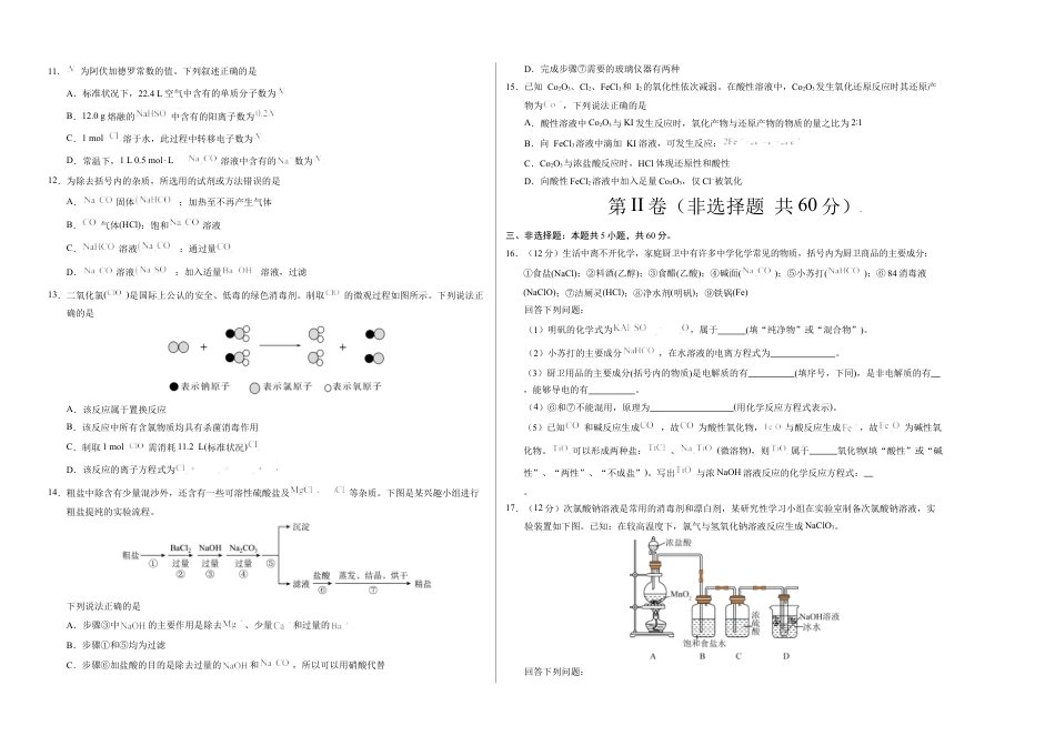 高一化学期中模拟卷（考试版）【测试范围：第1章~第2章】（鲁科版2019必修第一册）A3版.docx_第2页