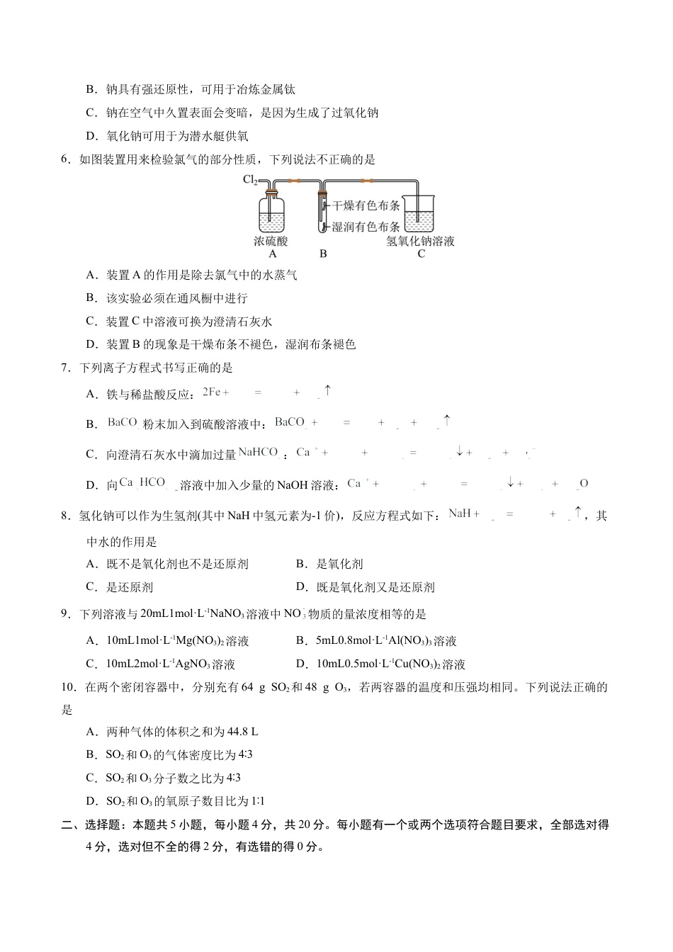 高一化学期中模拟卷（考试版）【测试范围：第1章~第2章】（鲁科版2019必修第一册）A4版.docx_第2页
