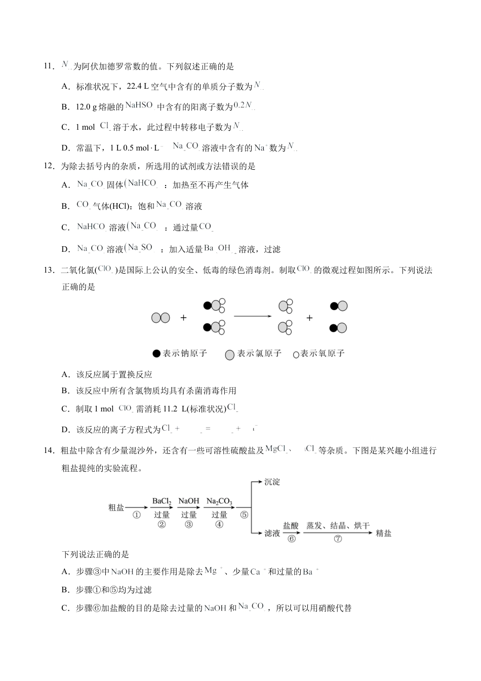 高一化学期中模拟卷（考试版）【测试范围：第1章~第2章】（鲁科版2019必修第一册）A4版.docx_第3页