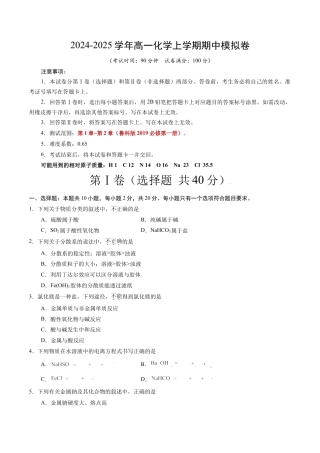 高一化学期中模拟卷（考试版）【测试范围：第1章~第2章】（鲁科版2019必修第一册）A4版.docx