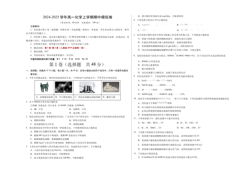 高一化学期中模拟卷（考试版）【测试范围：第1章~第2章】（人教版2019必修第一册）A3版.docx_第1页