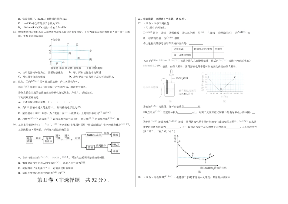 高一化学期中模拟卷（考试版）【测试范围：第1章~第2章】（人教版2019必修第一册）A3版.docx_第2页