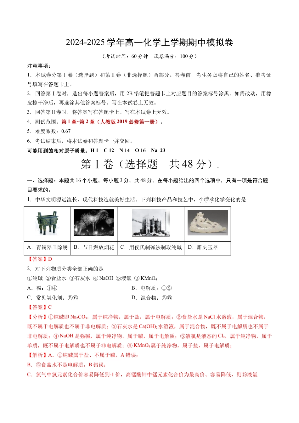 高一化学期中模拟卷（全解全析）.docx_第1页