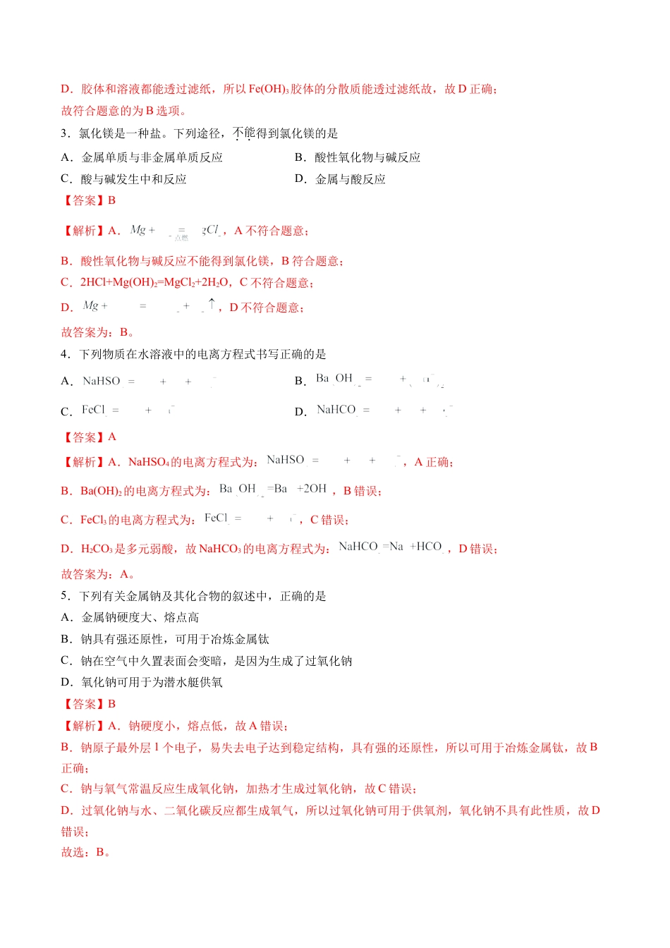 高一化学期中模拟卷（新高考通用“10+5+5”，鲁科版2019必修第一册第1章~第2章）黄金卷：2024-2025学年高中上学期期中模拟考试_高一化学期中模拟卷（全解全析）.docx_第2页