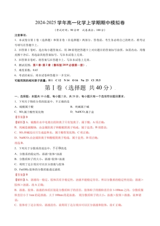 高一化学期中模拟卷（新高考通用“10+5+5”，鲁科版2019必修第一册第1章~第2章）黄金卷：2024-2025学年高中上学期期中模拟考试_高一化学期中模拟卷（全解全析）.docx