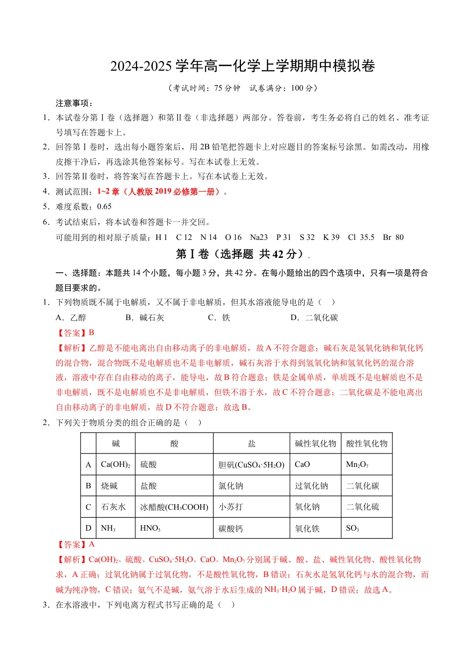 高一化学期中模拟卷（新高考通用“14+4”，人教版2019必修第一册第1~2章）黄金卷：2024-2025学年高中上学期期中模拟考试_高一化学期中模拟卷（全解全析）.docx_第1页