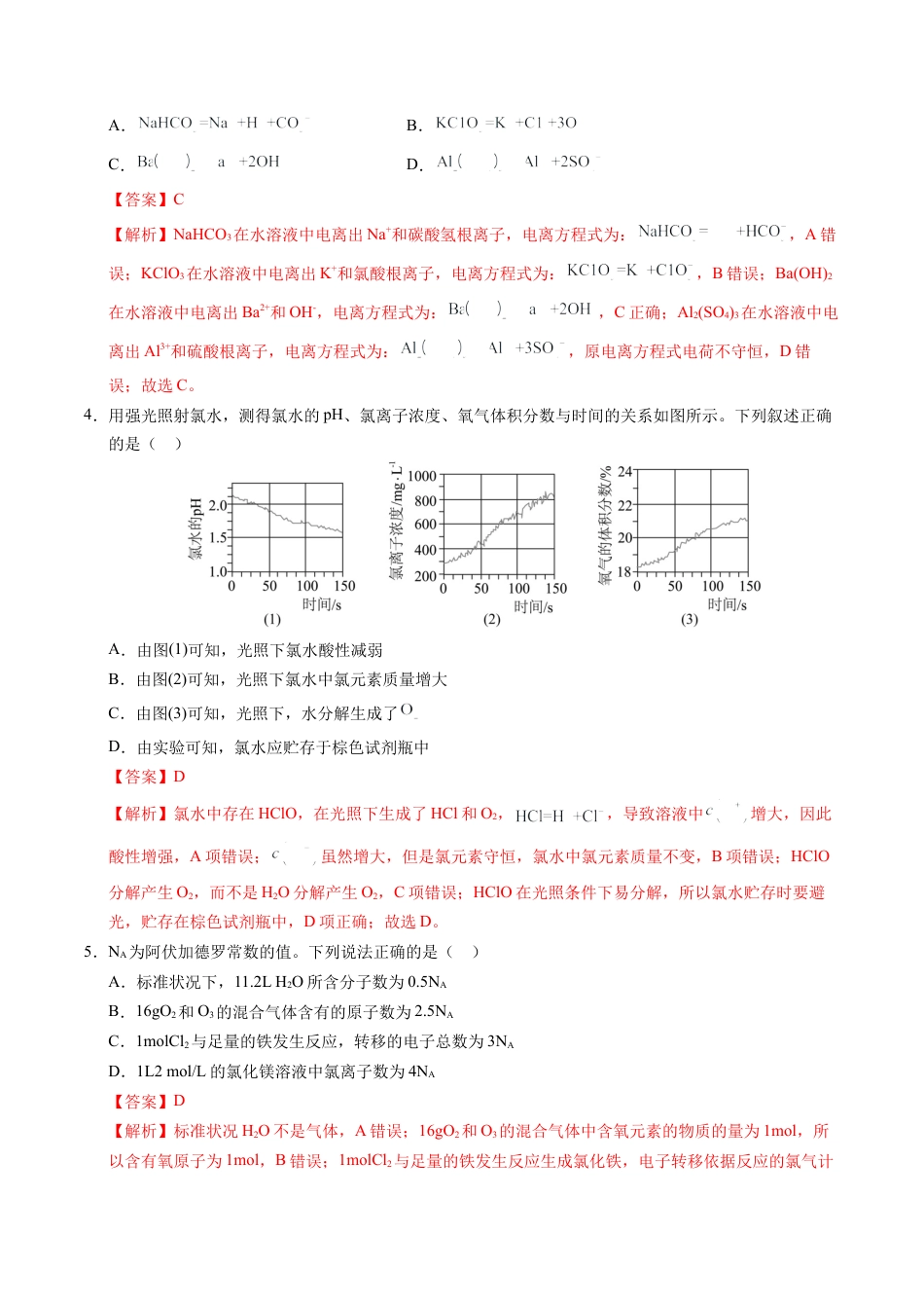 高一化学期中模拟卷（新高考通用“14+4”，人教版2019必修第一册第1~2章）黄金卷：2024-2025学年高中上学期期中模拟考试_高一化学期中模拟卷（全解全析）.docx_第2页